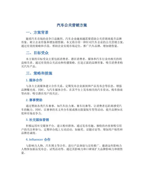 汽车公关营销方案