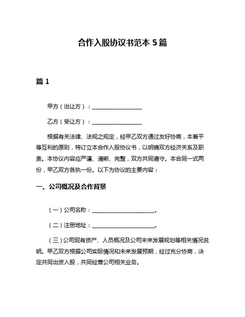 合作入股协议书范本5篇