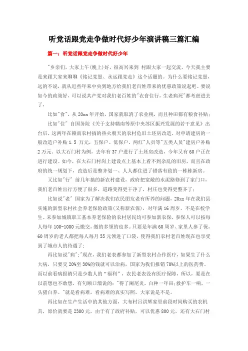 听党话跟党走争做时代好少年演讲稿三篇汇编