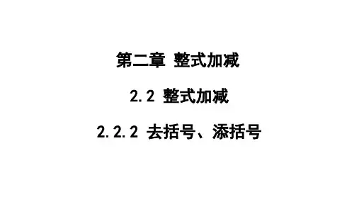 2去括号、添括号课件沪科版数学七年级上册