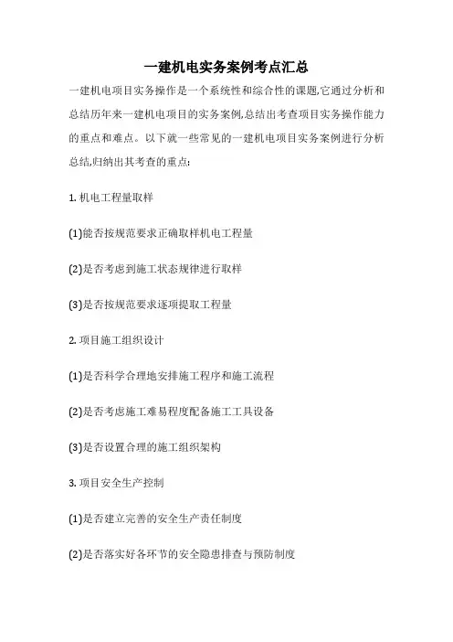 一建机电实务案例考点汇总