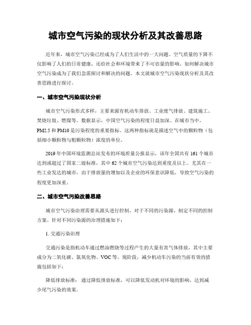 城市空气污染的现状分析及其改善思路