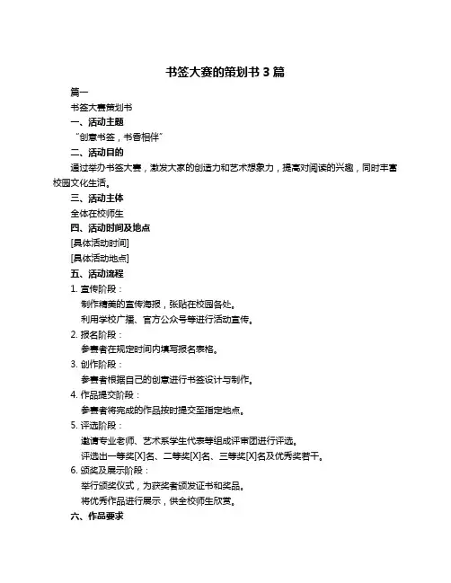 书签大赛的策划书3篇