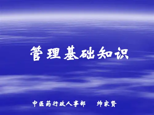 管理基础知识培训PPT