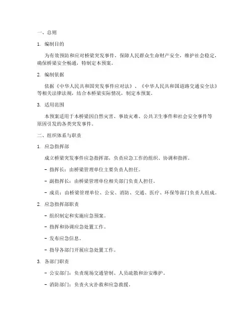 桥梁突发事件应急预案