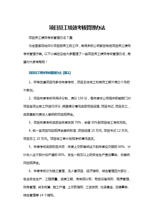 项目员工绩效考核管理办法