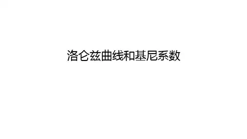 8-13洛仑兹曲线和基尼系数