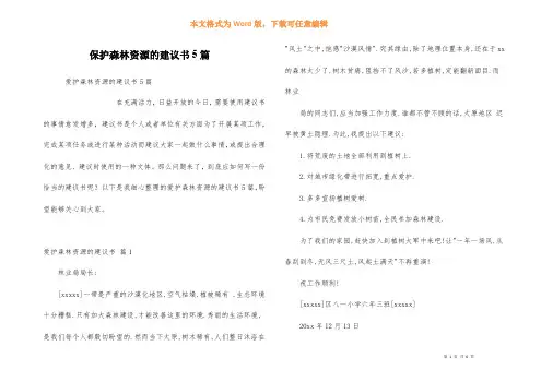 保护森林资源的建议书5篇