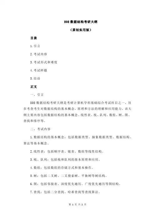 808数据结构考研大纲