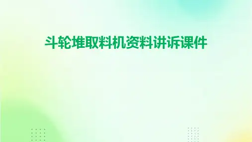 斗轮堆取料机资料讲诉课件