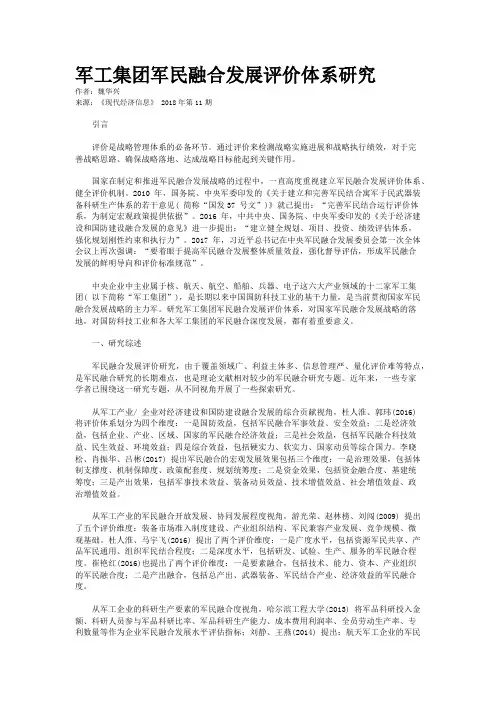 军工集团军民融合发展评价体系研究