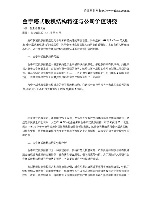 金字塔式股权结构特征与公司价值研究