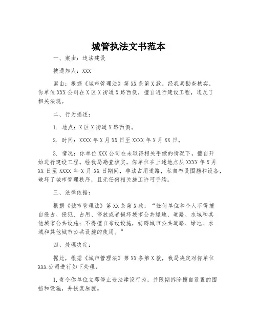 城管执法文书范本