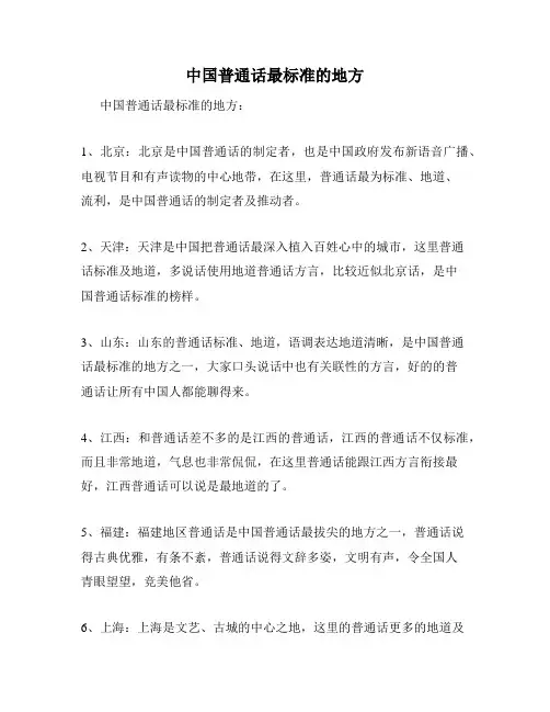 中国普通话最标准的地方