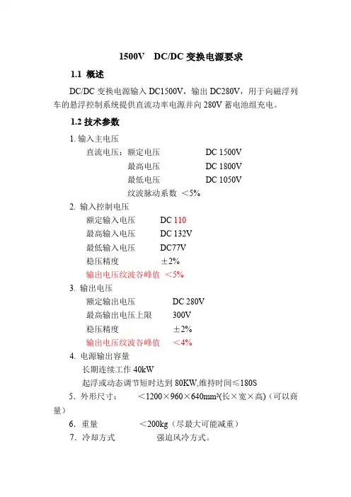 【电源电路及线路方案】1500VDC DC变换电源要求