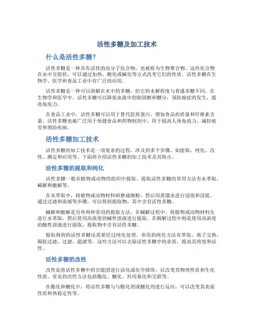 活性多糖及加工技术