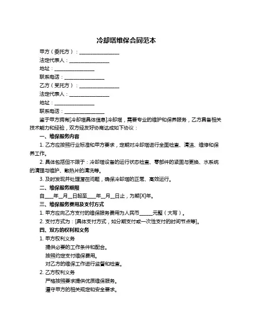 冷却塔维保合同范本