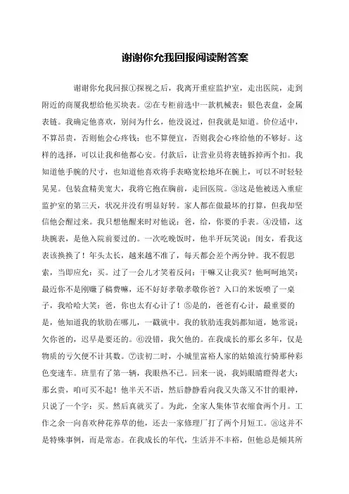 谢谢你允我回报阅读附答案