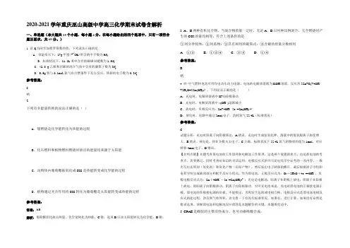 2020-2021学年重庆巫山高级中学高三化学期末试卷含解析