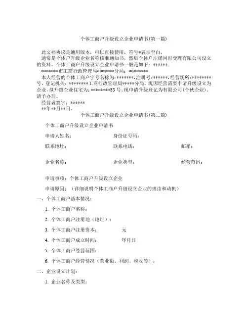 个体工商户升级设立企业申请书合集