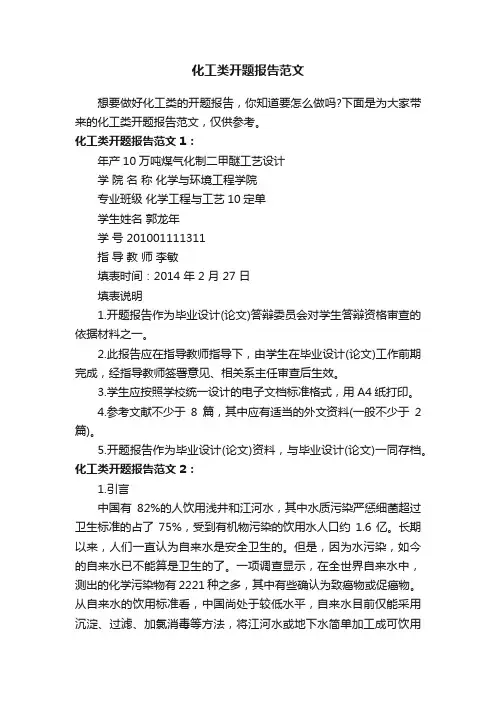 化工类开题报告范文