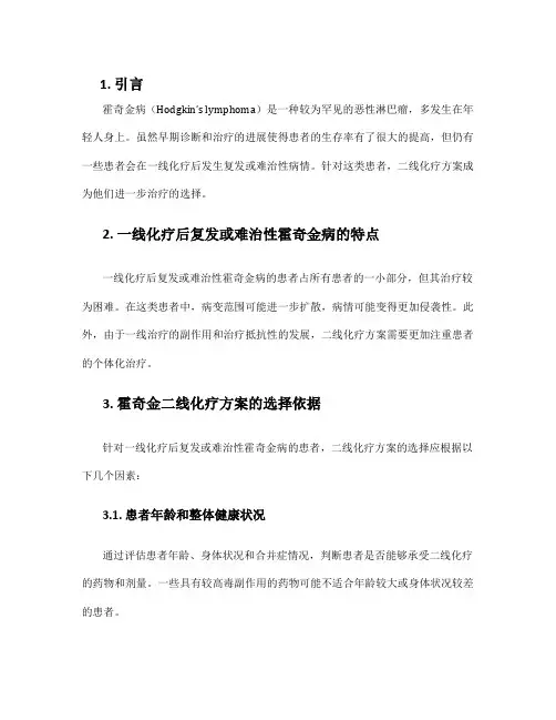 霍奇金二线化疗方案