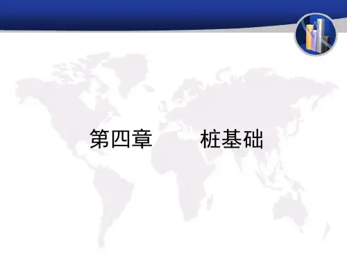 第四章  桩基工程
