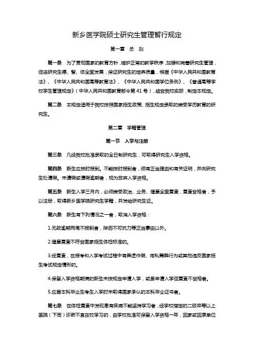 新乡医学院硕士研究生管理暂行规定