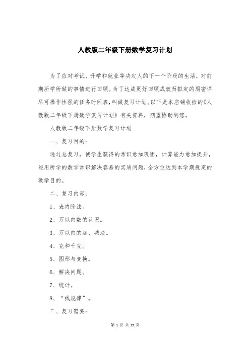 人教版二年级下册数学复习计划
