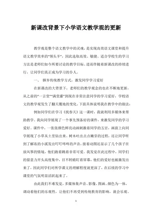 新课改背景下小学语文教学观的更新