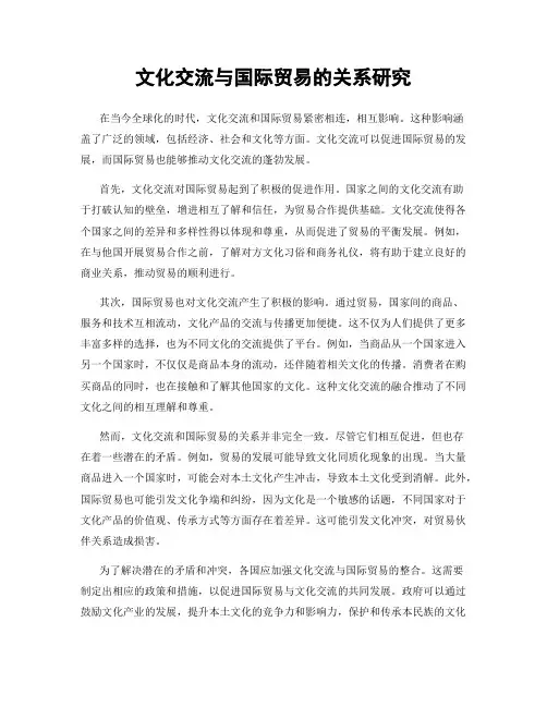 文化交流与国际贸易的关系研究