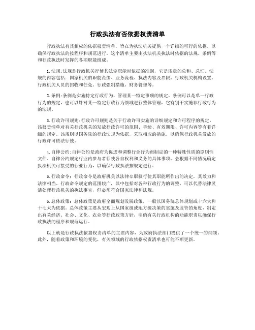 行政执法有否依据权责清单