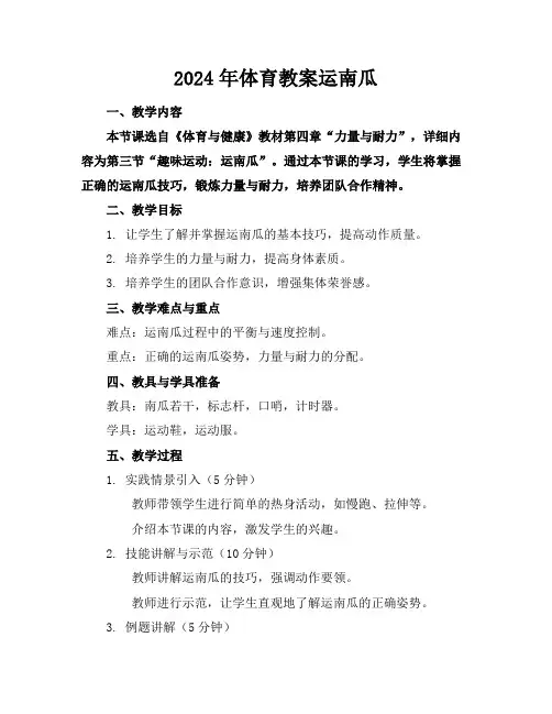 2024年体育教案运南瓜