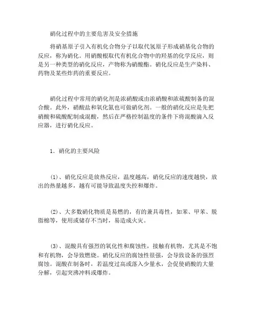 硝化反应过程的主要危险性及安全措施