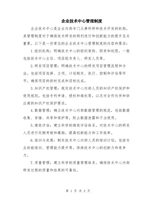 企业技术中心管理制度