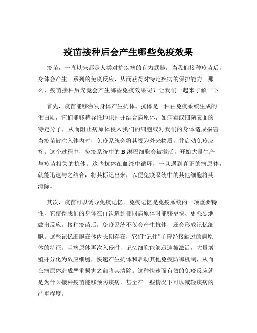 疫苗接种后会产生哪些免疫效果