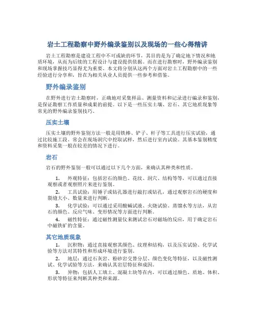 岩土工程勘察中野外编录鉴别以及现场的一些心得精讲