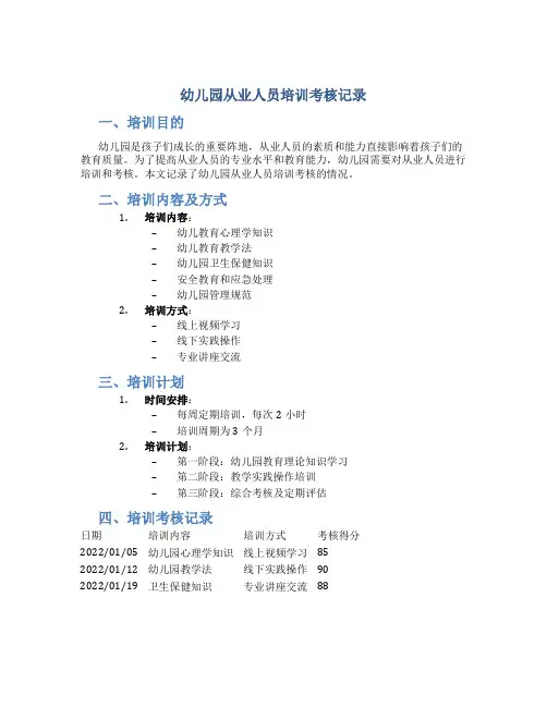 幼儿园从业人员培训考核记录
