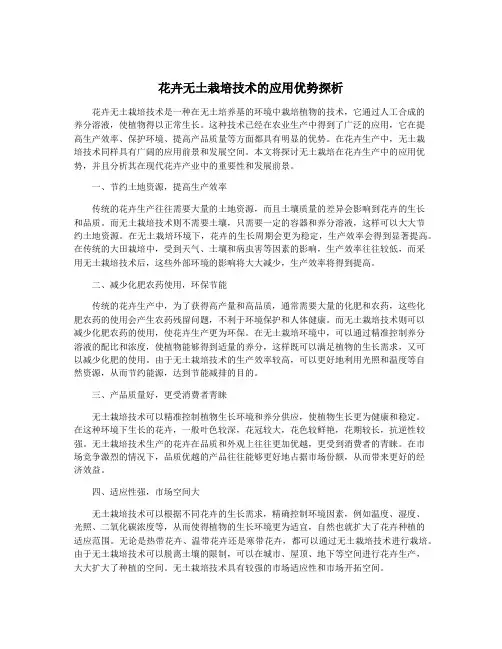 花卉无土栽培技术的应用优势探析