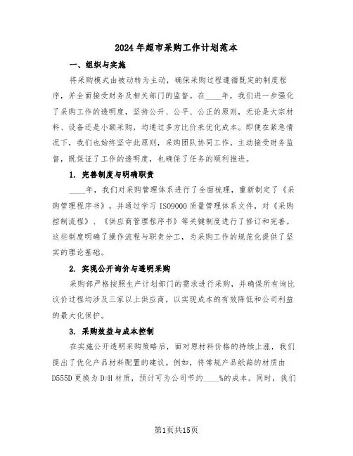 2024年超市采购工作计划范本（七篇）