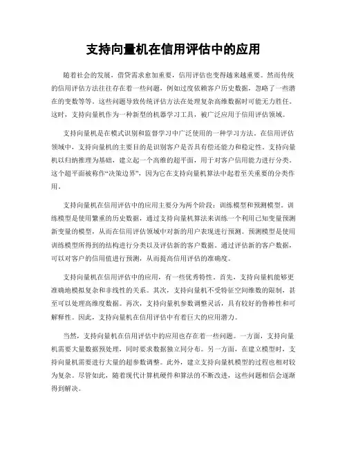 支持向量机在信用评估中的应用