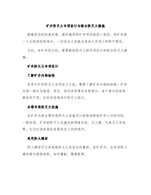 矿井防灭火专项设计与综合防灭火措施