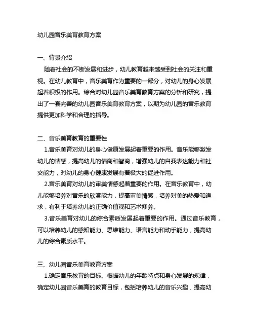 幼儿园音乐美育教育方案 幼儿园美育