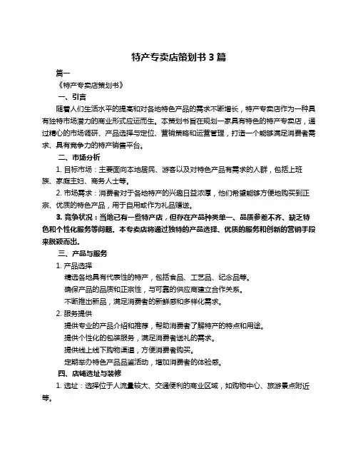 特产专卖店策划书3篇