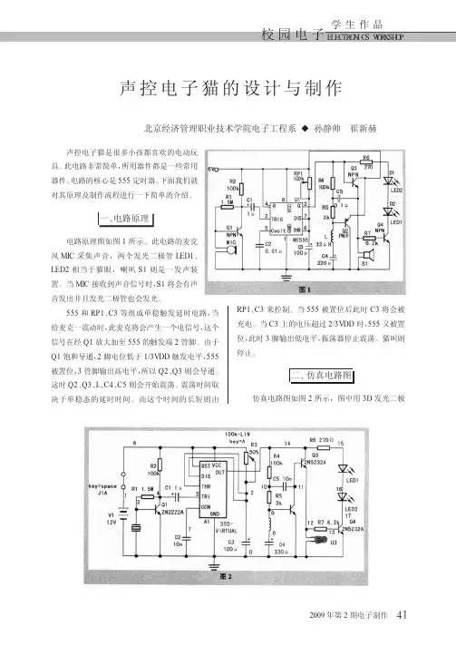 声控电子猫的设计与制作