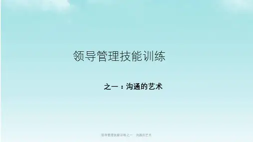 领导管理技能训练之一：沟通的艺术课件