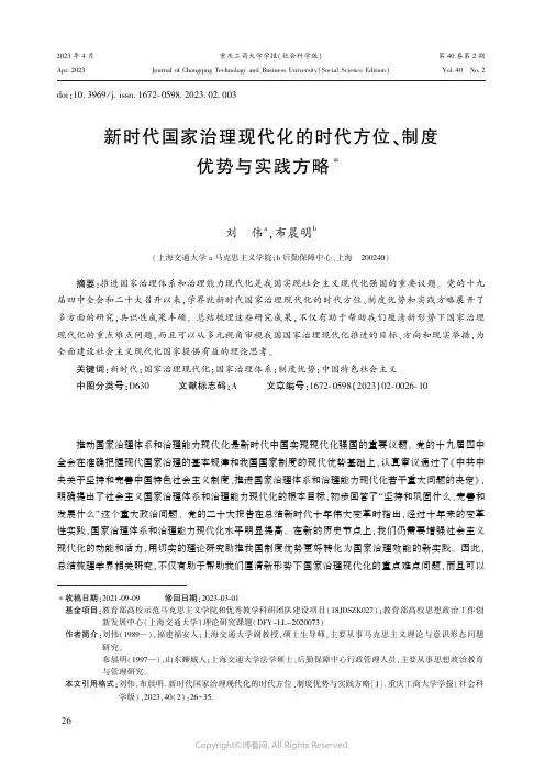 211236661_新时代国家治理现代化的时代方位、制度优势与实践方略