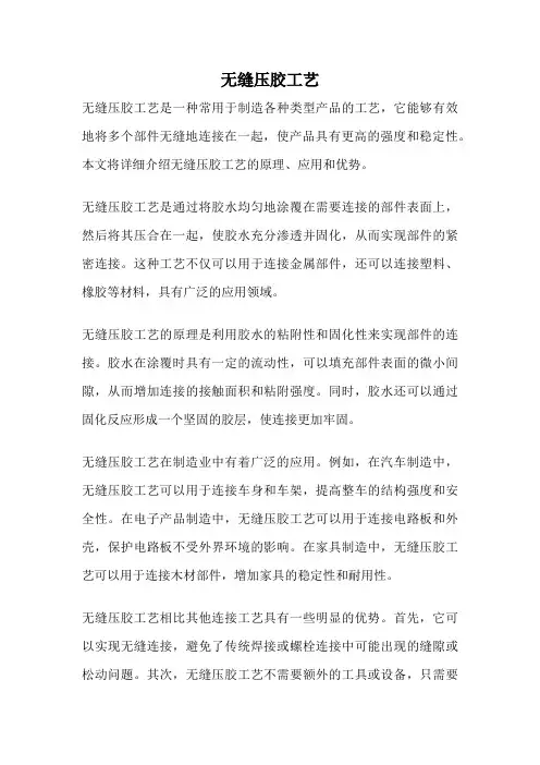 无缝压胶工艺