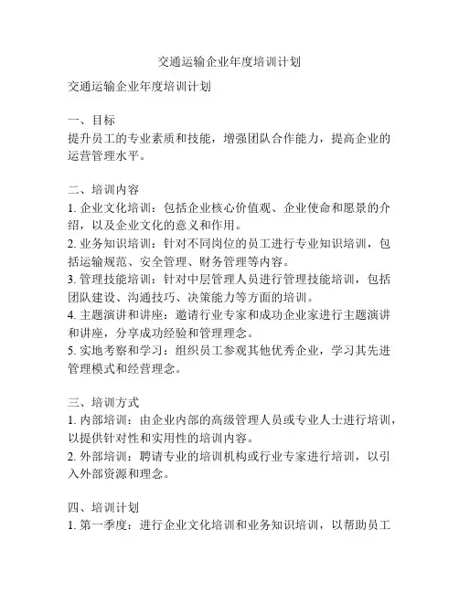 交通运输企业年度培训计划