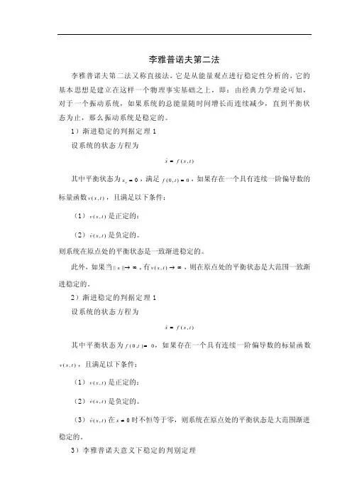 李雅普诺夫第二法
